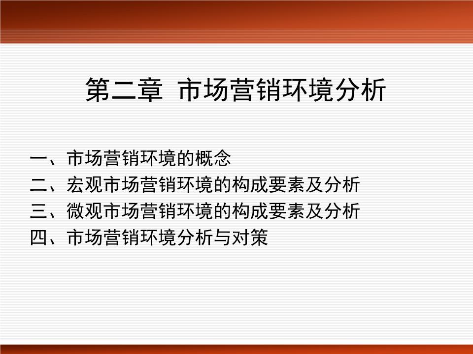 第2章市场营销环境分析.ppt