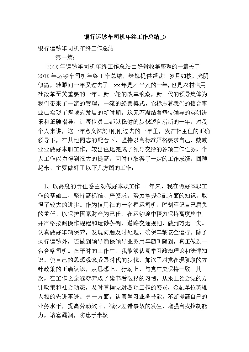 2016年银行运钞车司机年终工作总结_0.doc