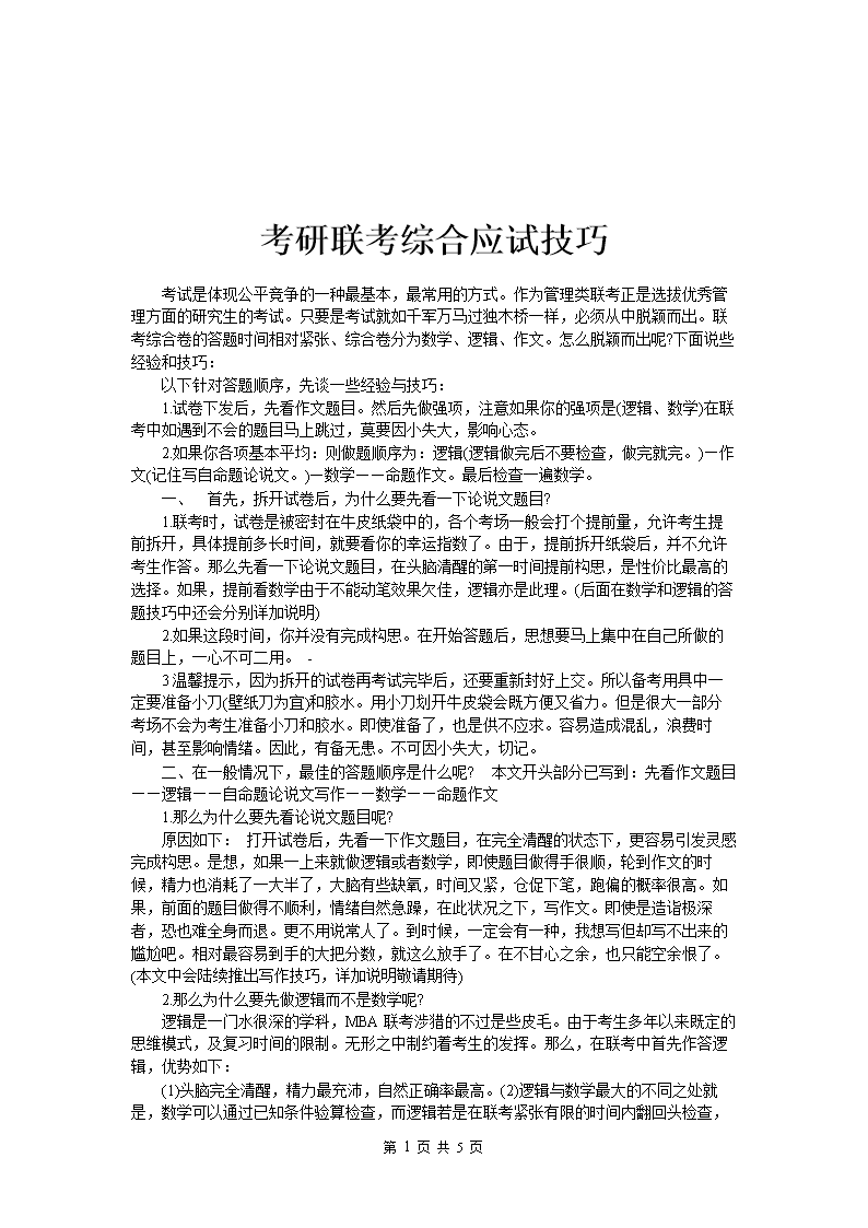 考研联考综合应试技巧.doc