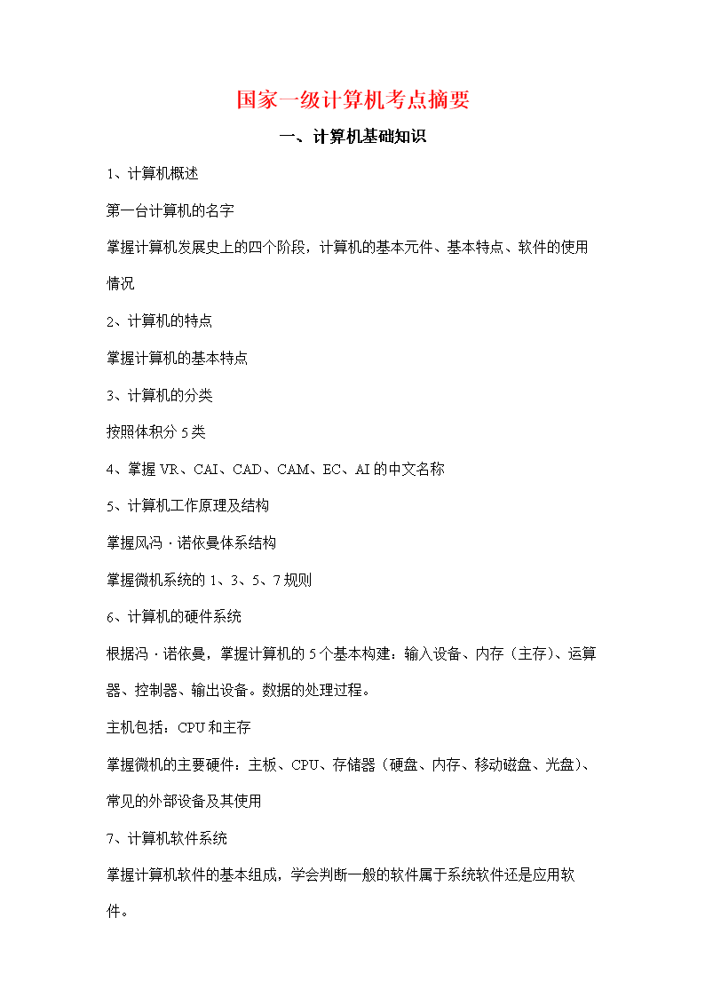 计算机国家一级考试复习要点.doc