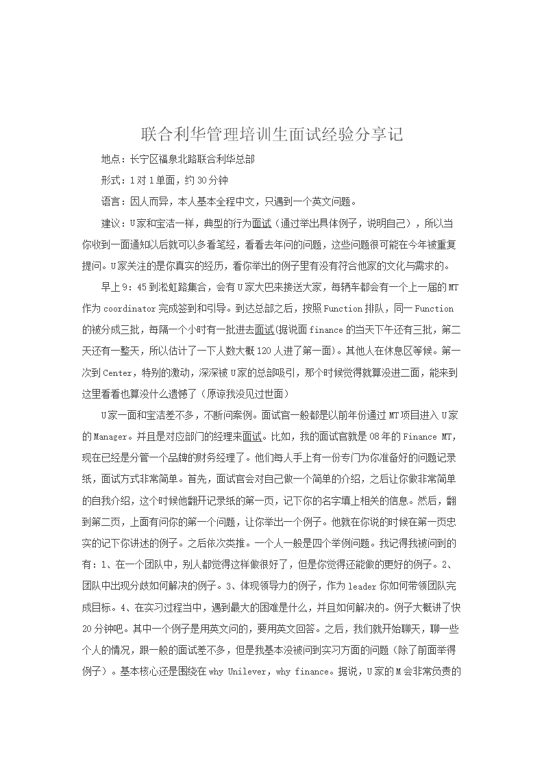 2014联合利华管理培训生面试经验分享记.doc