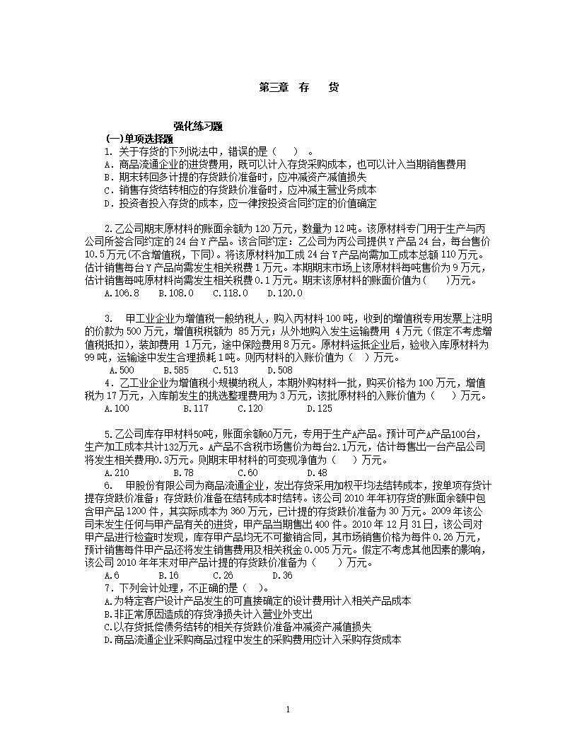 第03章存货习题20120613.doc