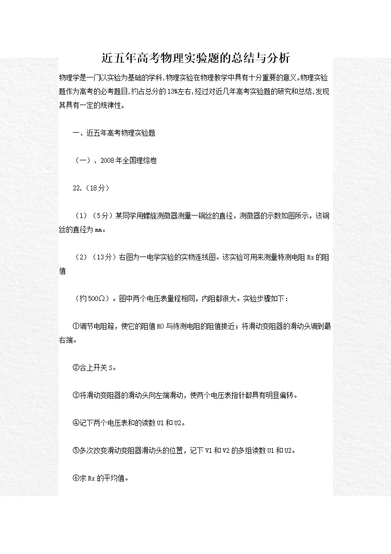 近五年高考物理实验题的总结与分析.docx