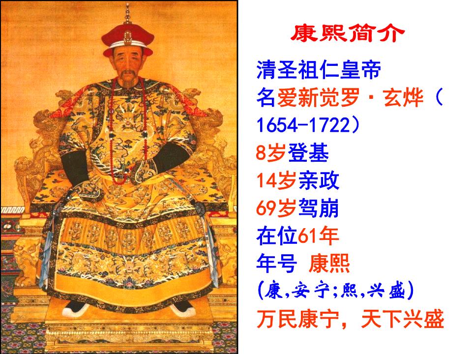 统一多民族国家的捍卫者康熙帝.ppt