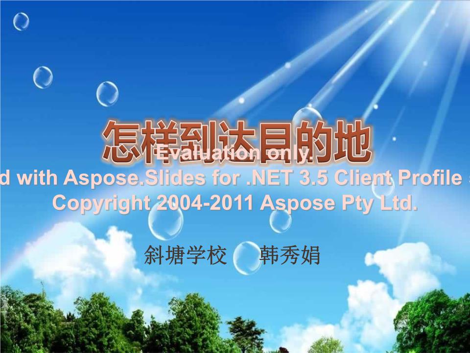 2016年怎样到达目的地.ppt