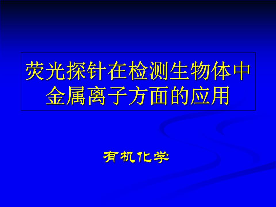 荧光探针简介.ppt 36页