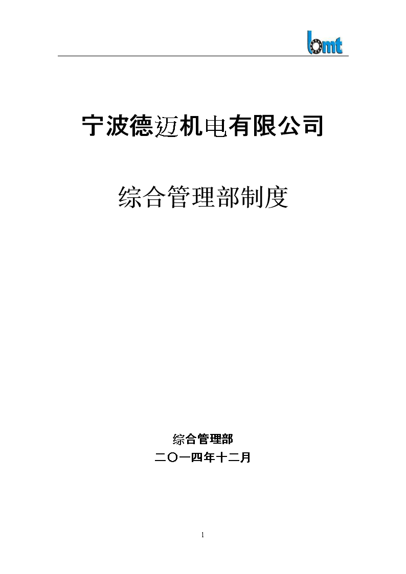 综合管理部规章制度讲稿.doc