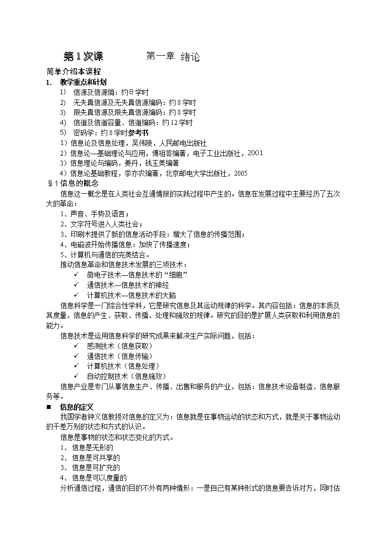 《信息论与编码》绪论-信源及信源熵.doc