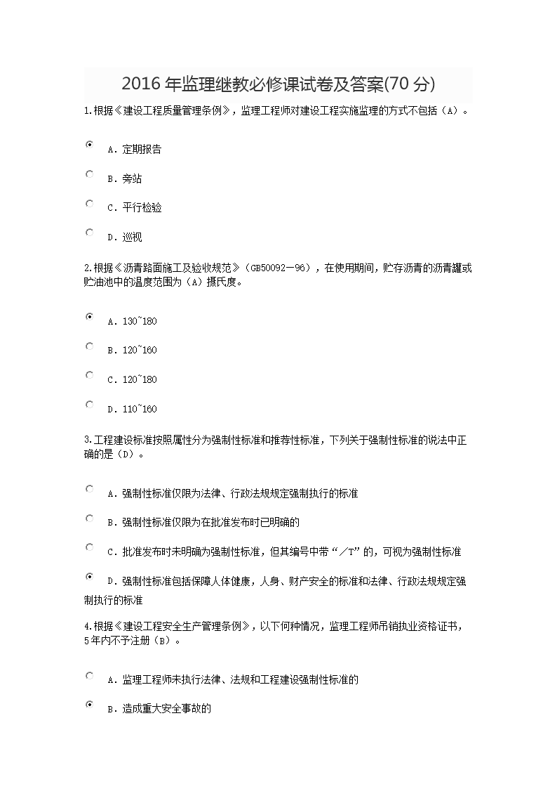 2016年监理继教必修课试卷及答案(70分).docx