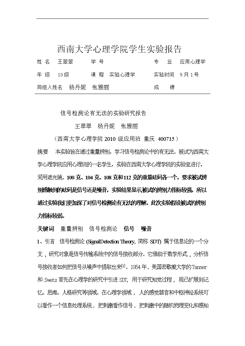 信号检测论有无法.doc