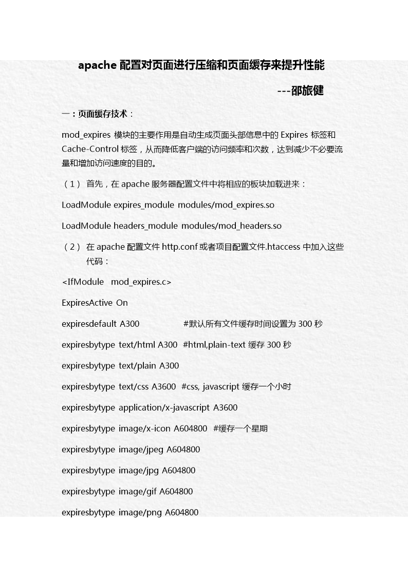 apache配置对页面进行压缩和页面缓存来提升