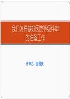 怎样做好医院等级评审准备工作-张.ppt