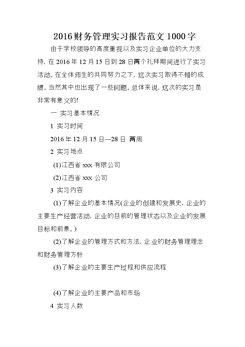 2016财务管理实习报告范文1000字 .doc