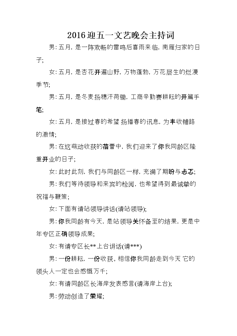 2016迎五一文艺晚会主持词 .doc