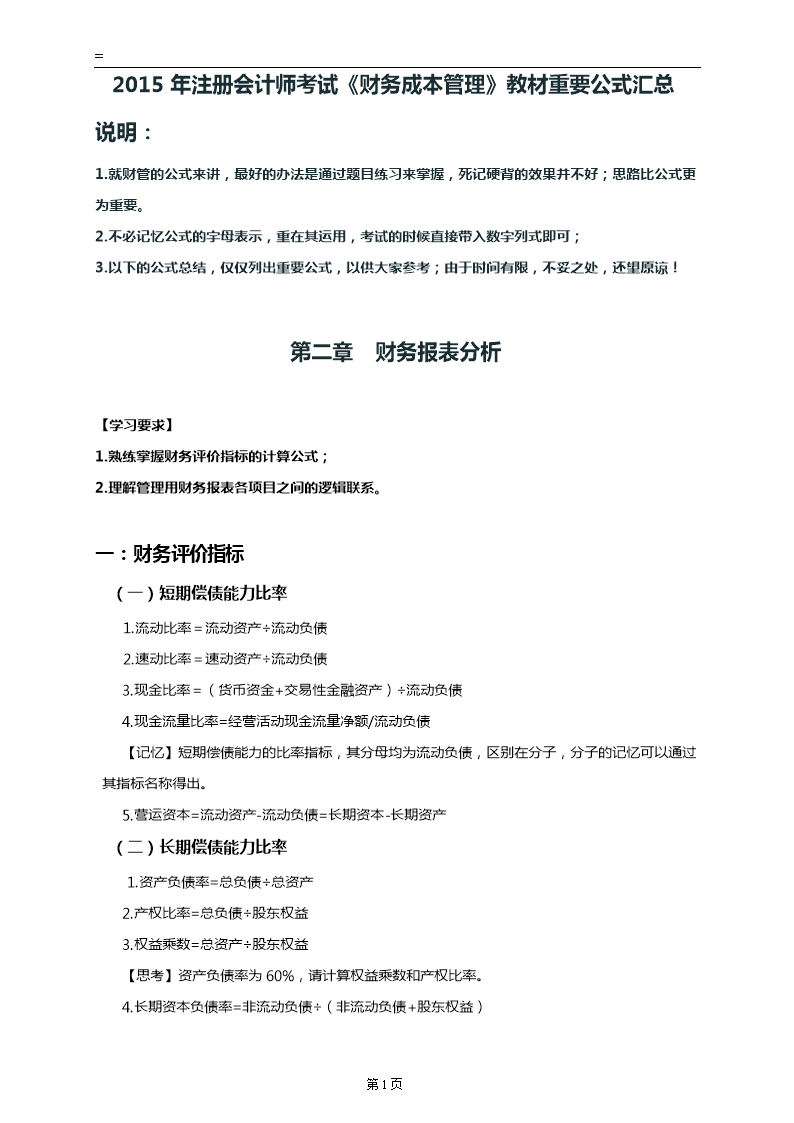 2015年注会考试财管公式全分析.doc