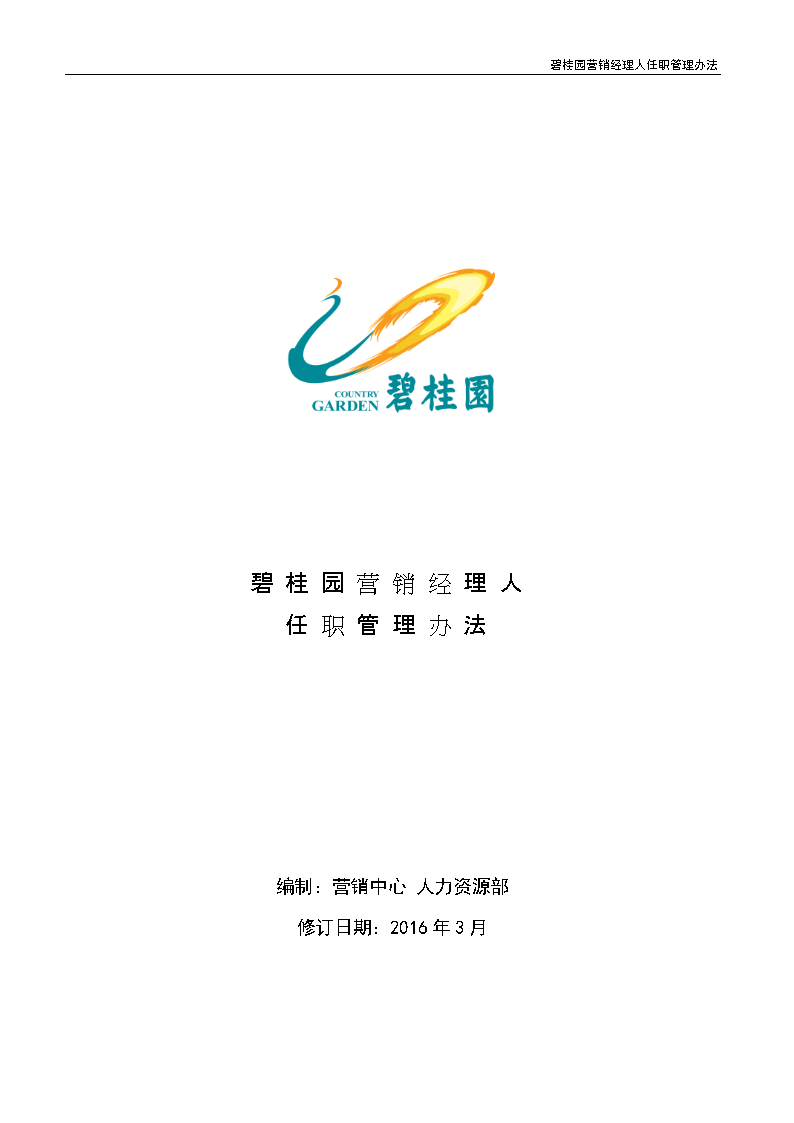 《人事管理手册》碧桂园营销经理人任职管理办