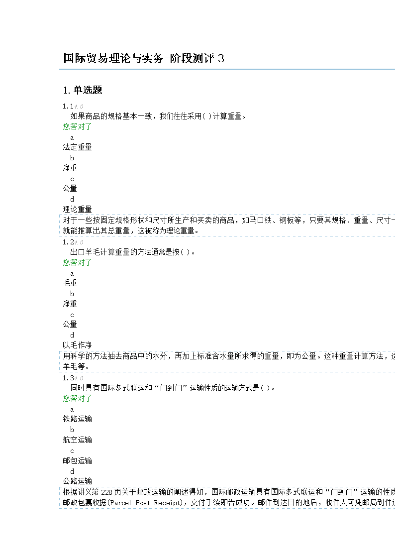 国际贸易理论与实务-阶段测评3-201404.docx