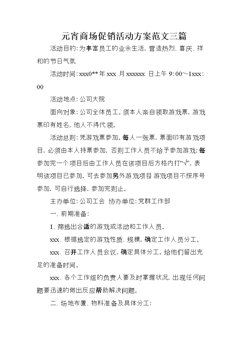 元宵商场促销活动方案范文三篇 .doc