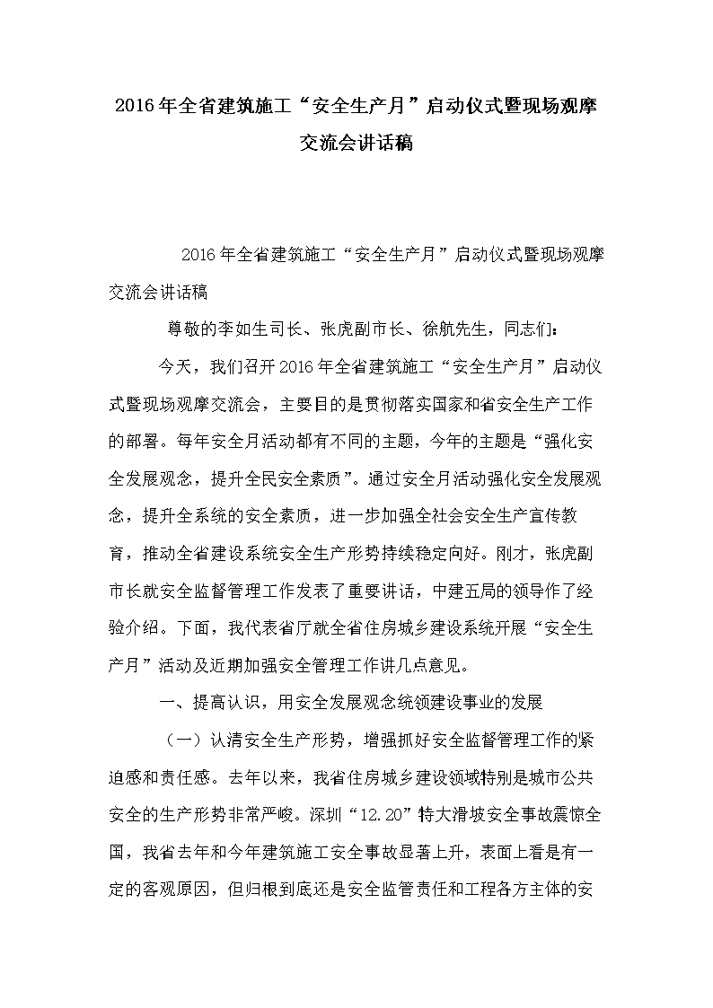 全省建筑施工安全生产月启动仪式暨现场观摩