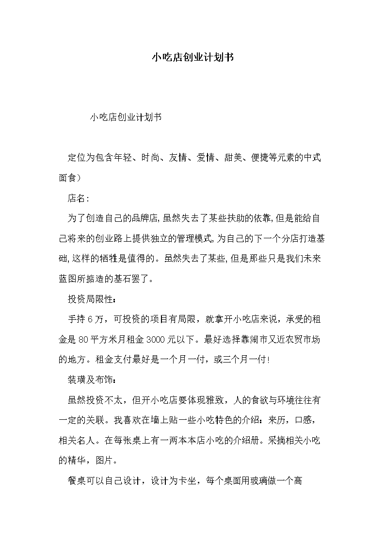 小吃店创业计划书_1.doc