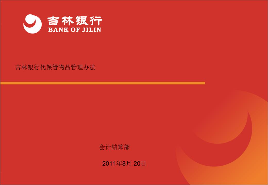 吉林银行代管物品管理办法.ppt
