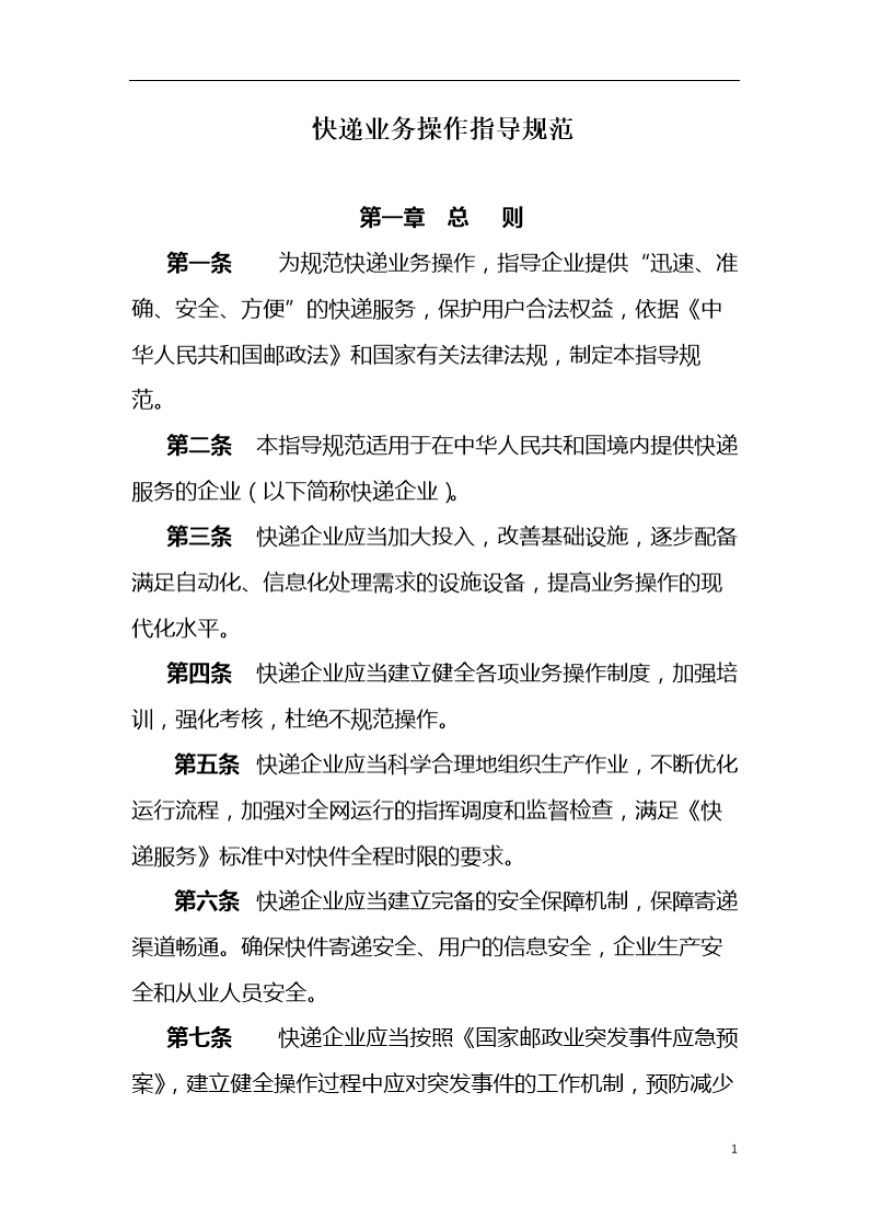 快递作业指2导规范.doc