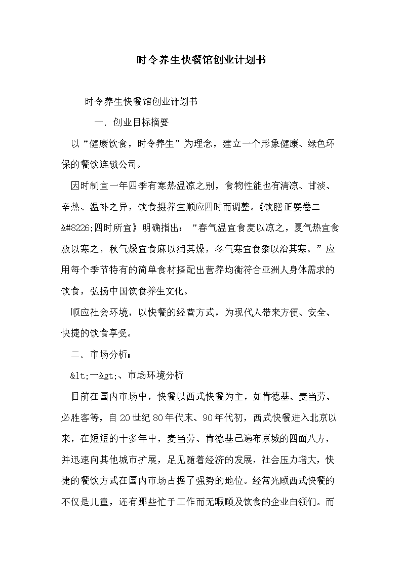 时令养生快餐馆创业计划书.doc