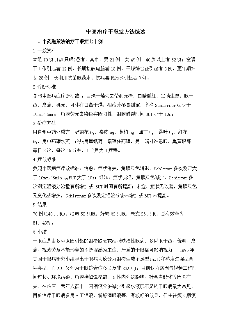 中医治疗干眼症方法综述.doc