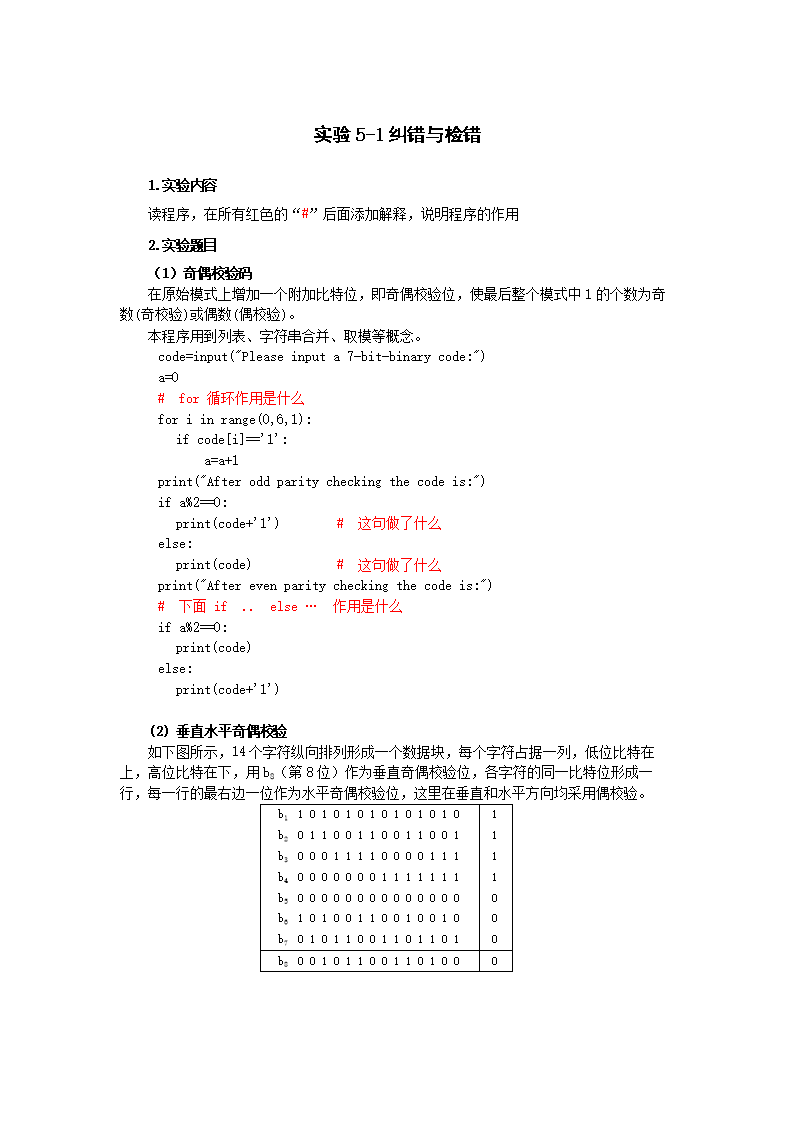奇偶校验_校验和实验.docx