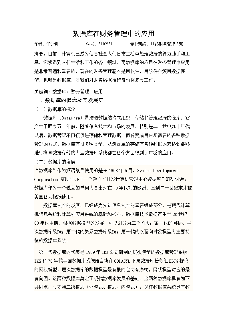 数据库在财务管理中的应用.docx