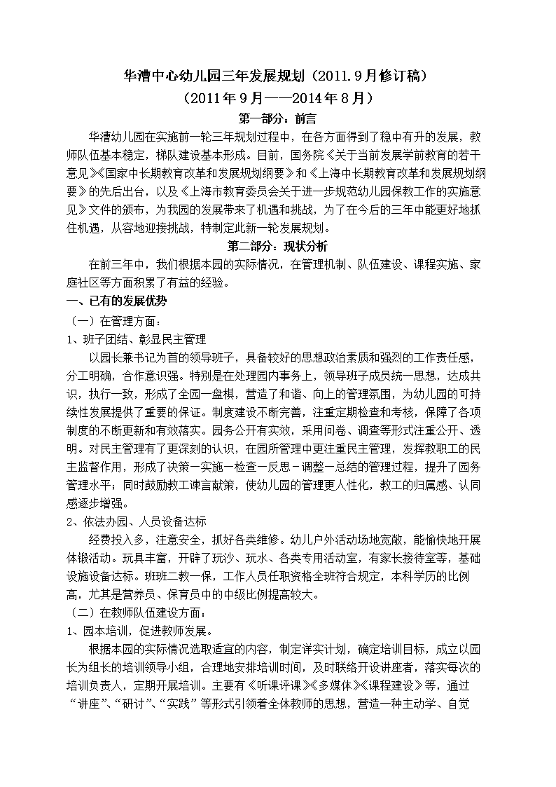 华漕中心幼儿园三年发展规划(20119月修订稿
