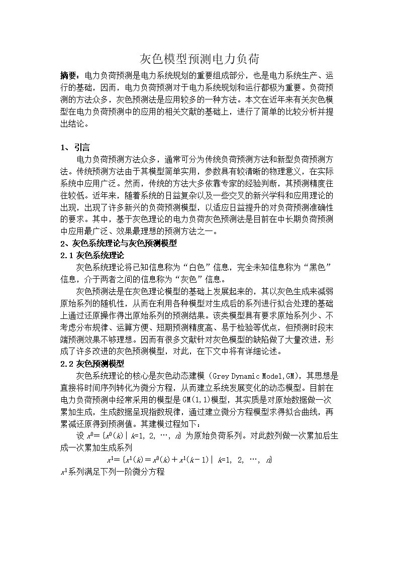 灰色模型预测电力负荷.doc