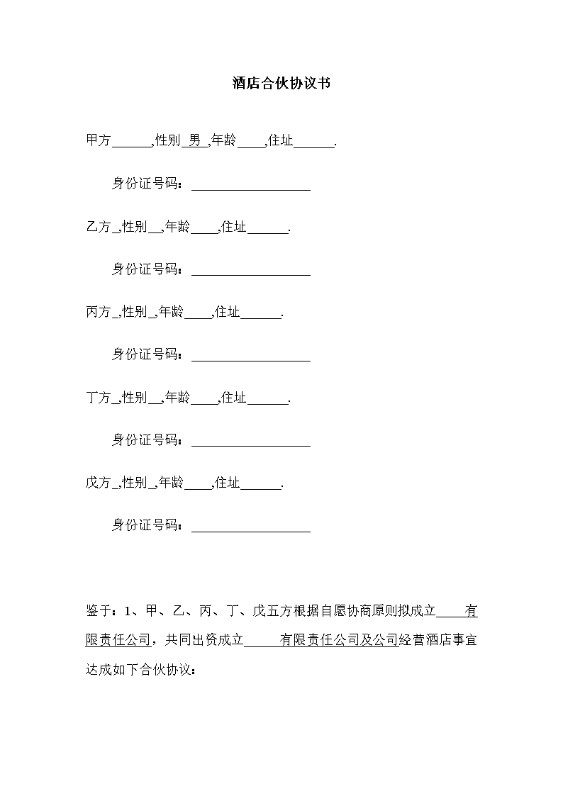 酒店股东合作协议书(成都).doc