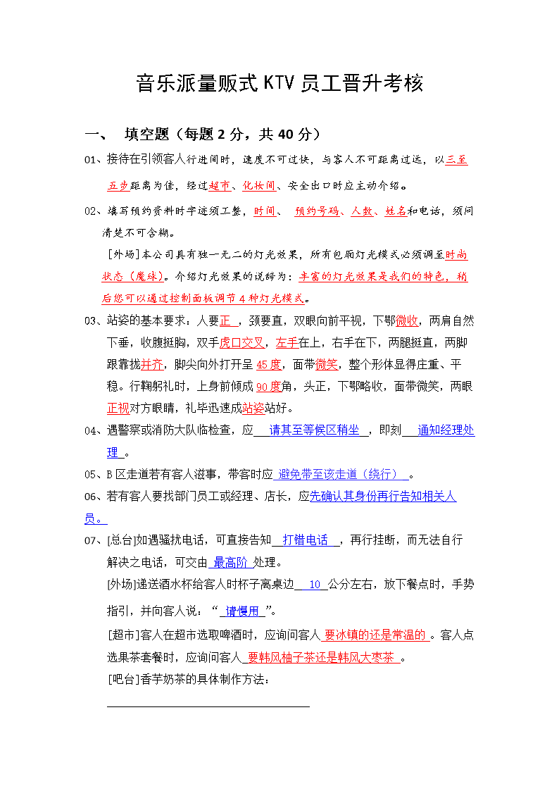 量贩式KTV员工晋升考核试题(答案)201105.do