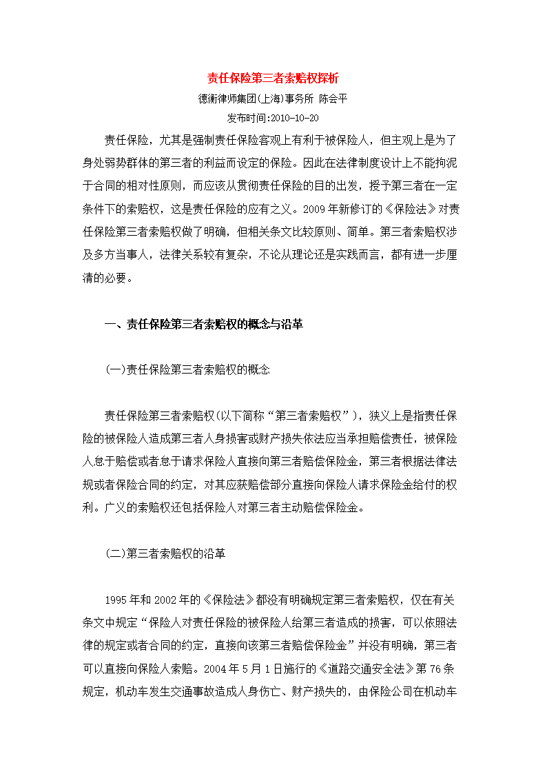 责任保险第三者索赔权探析.doc