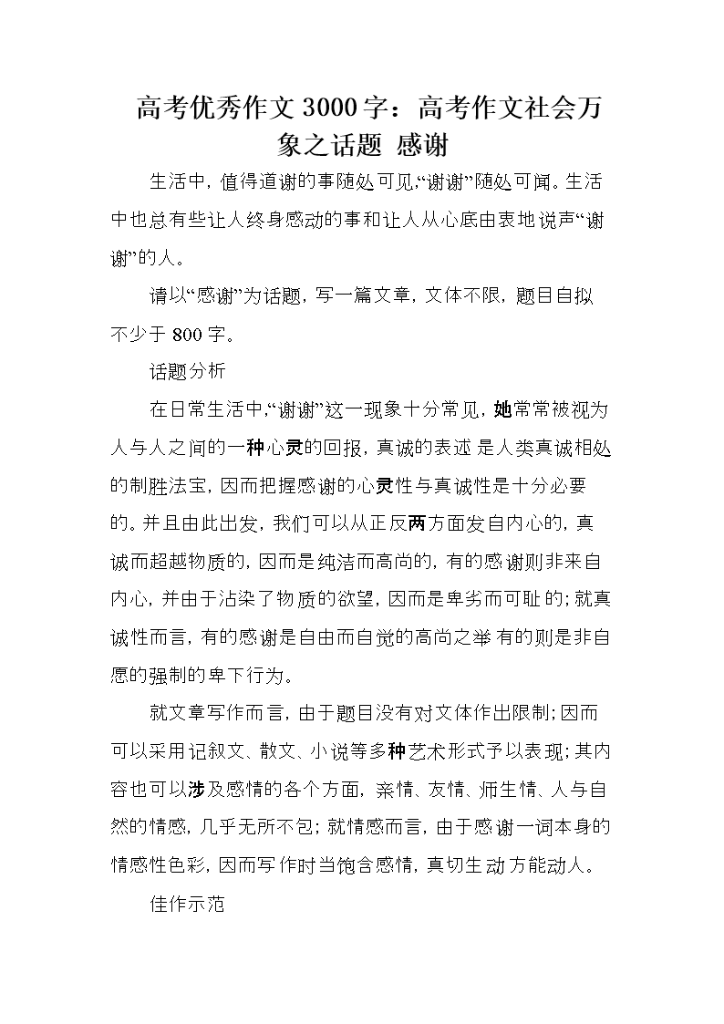 高考优秀作文3000字:高考作文社会万象之话题