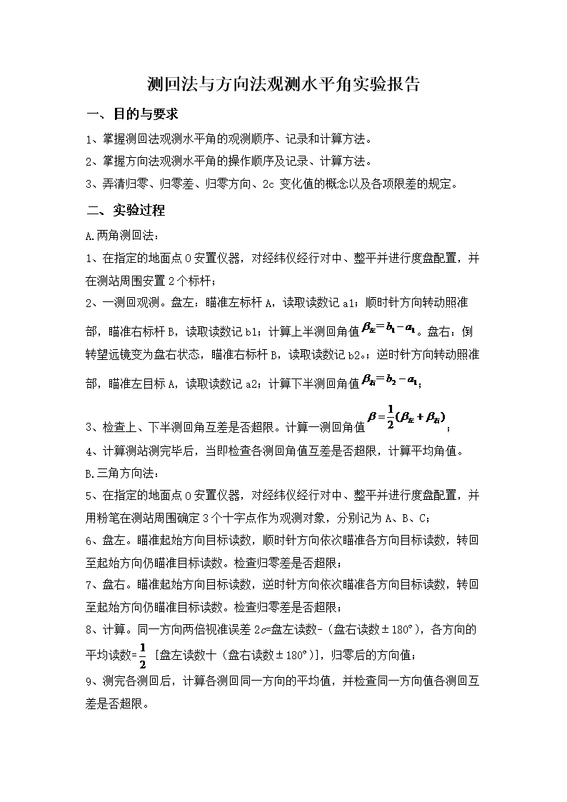 测回法与方向法观测数水平角实验报告.doc