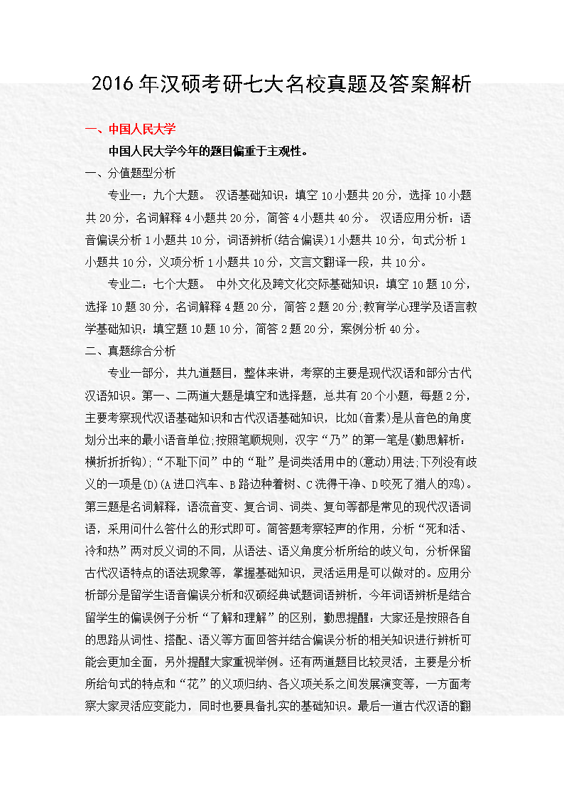 (2016年汉硕考研七大名校真题及答案解析.doc