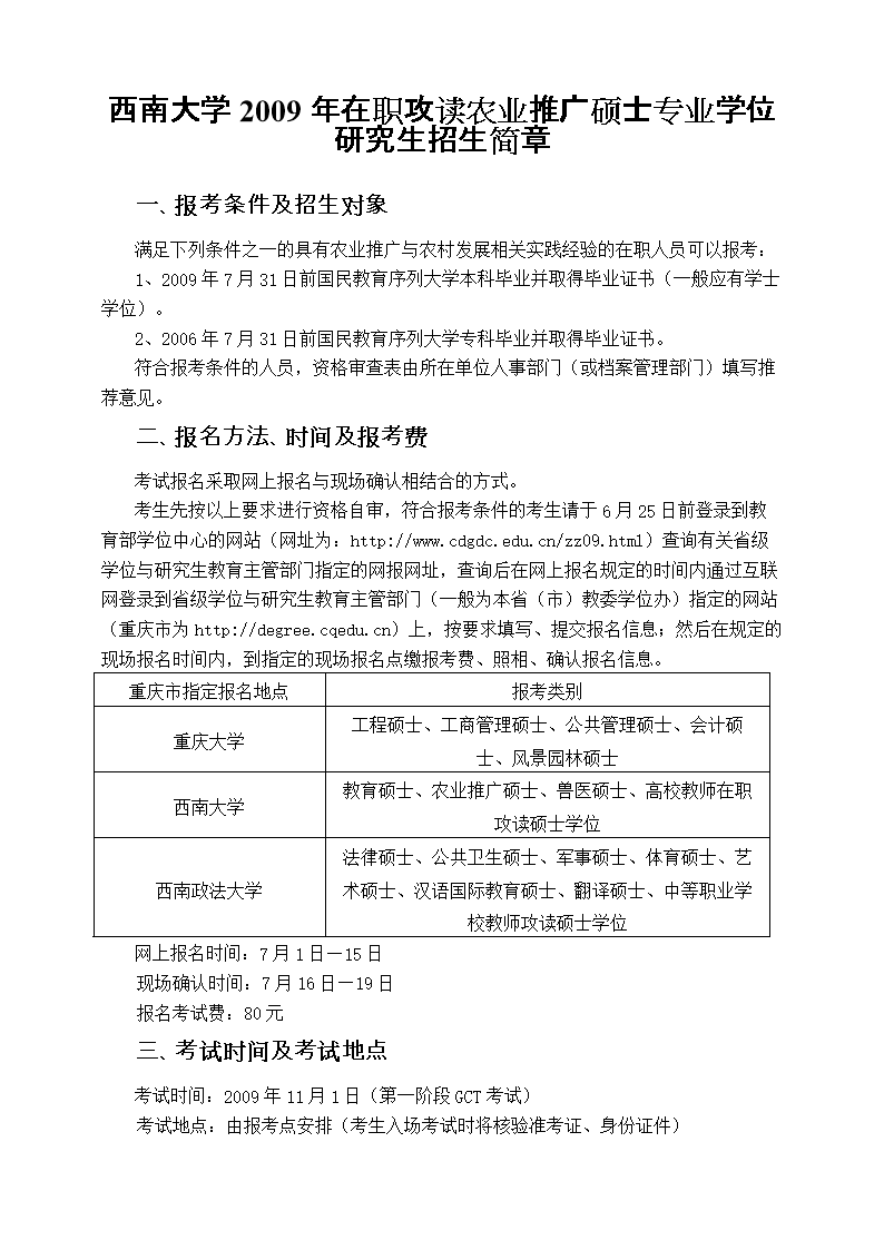西南大学2009年在职攻读农业推广硕士专业学