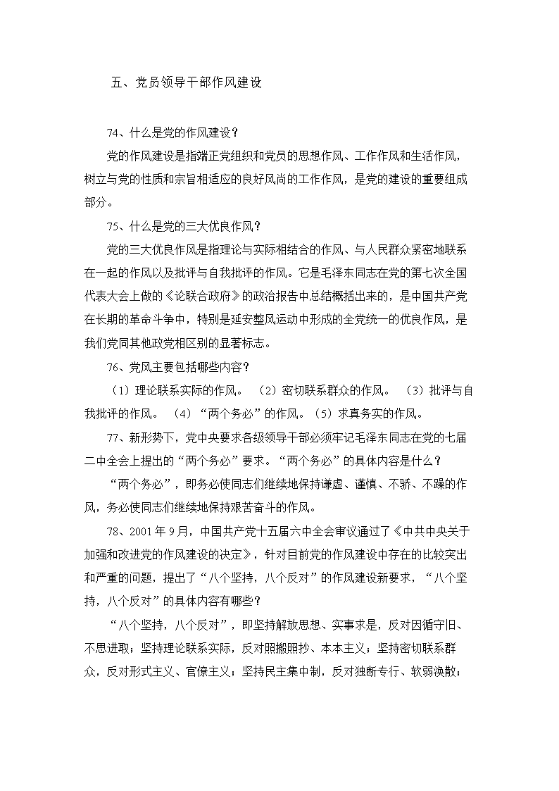 党员领导干部作风建设.doc