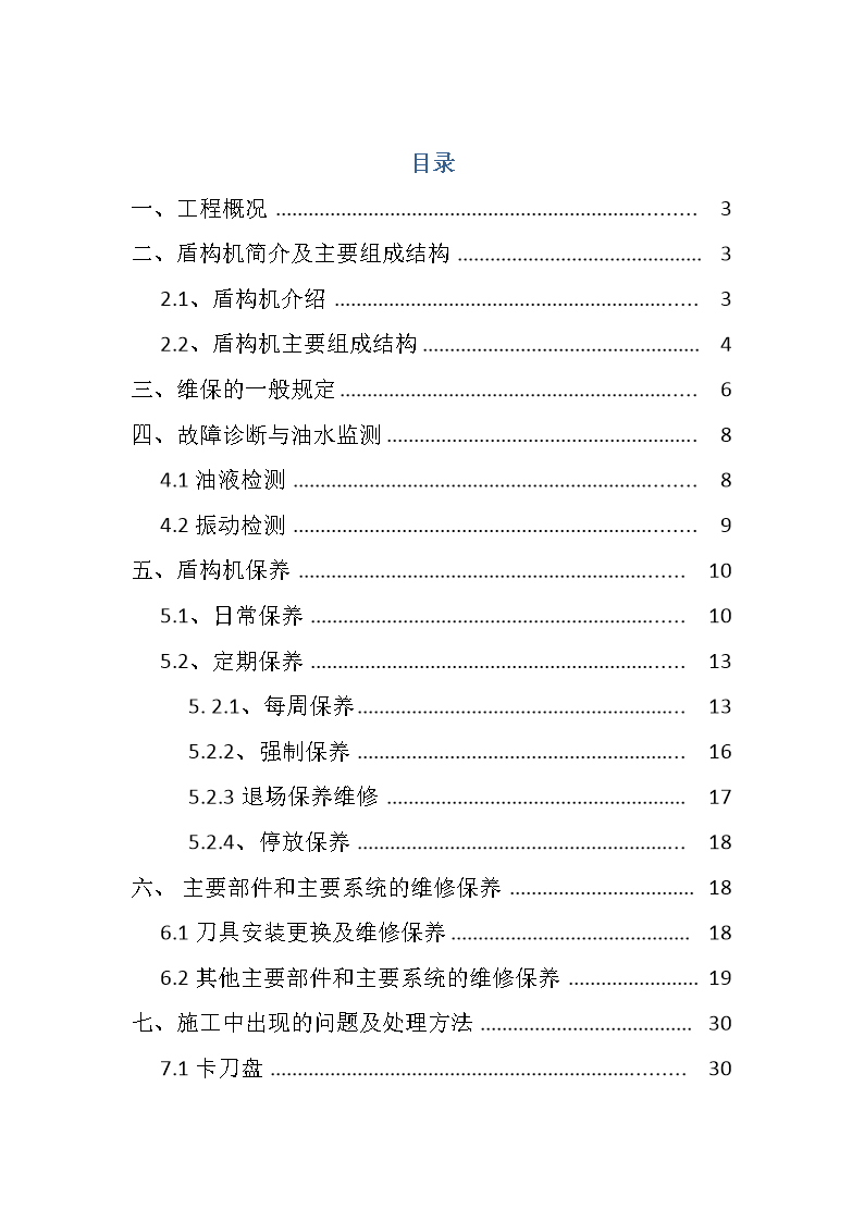 盾构数机维保方案.docx