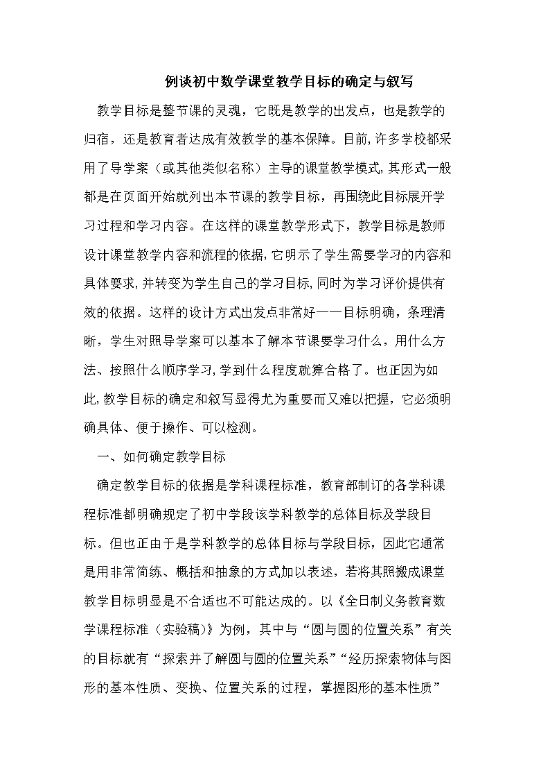 初中数学课堂教学目标的确定与叙写.doc