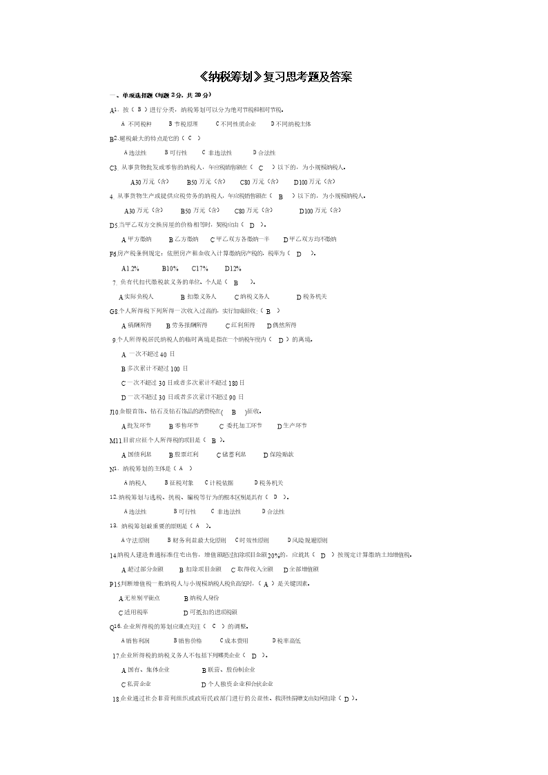 纳税筹划1复习资料(完整版).doc