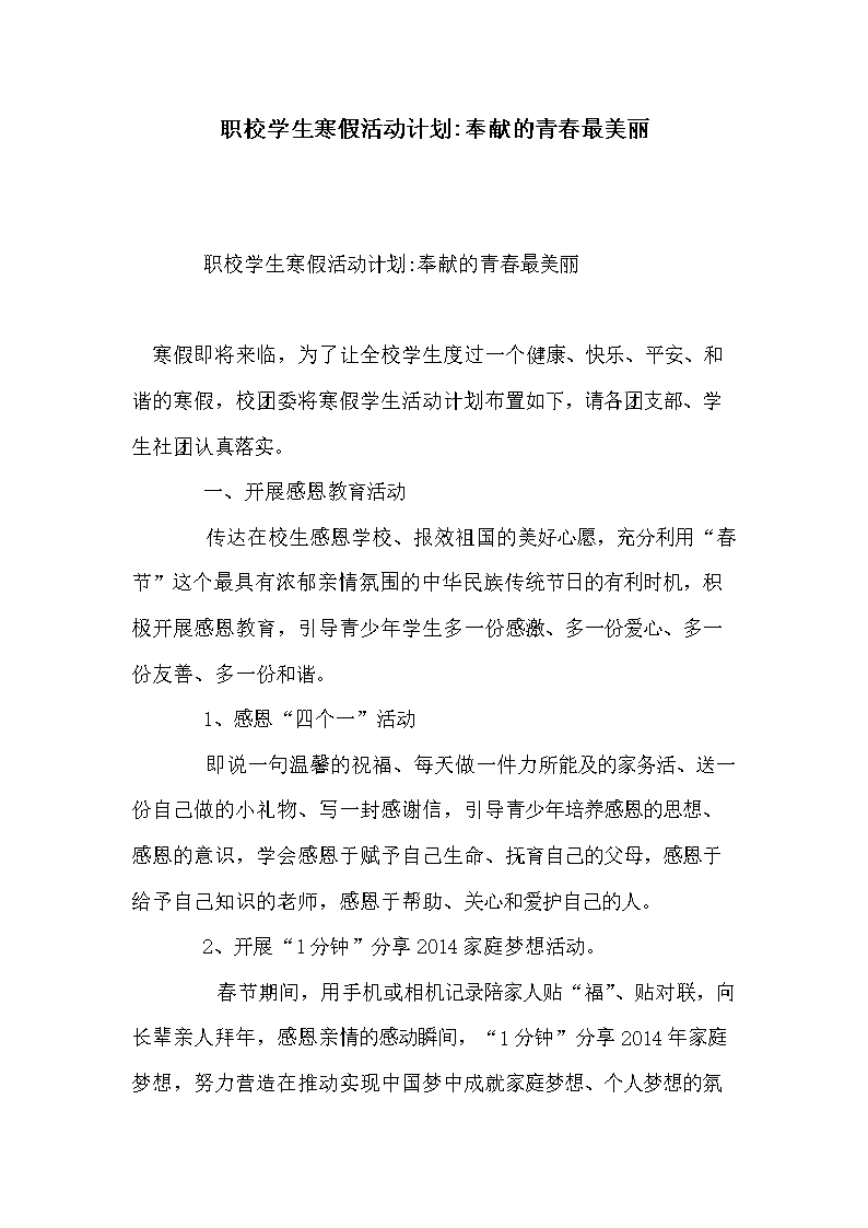 职校学生寒假活动计划-奉献的青春最美丽.doc