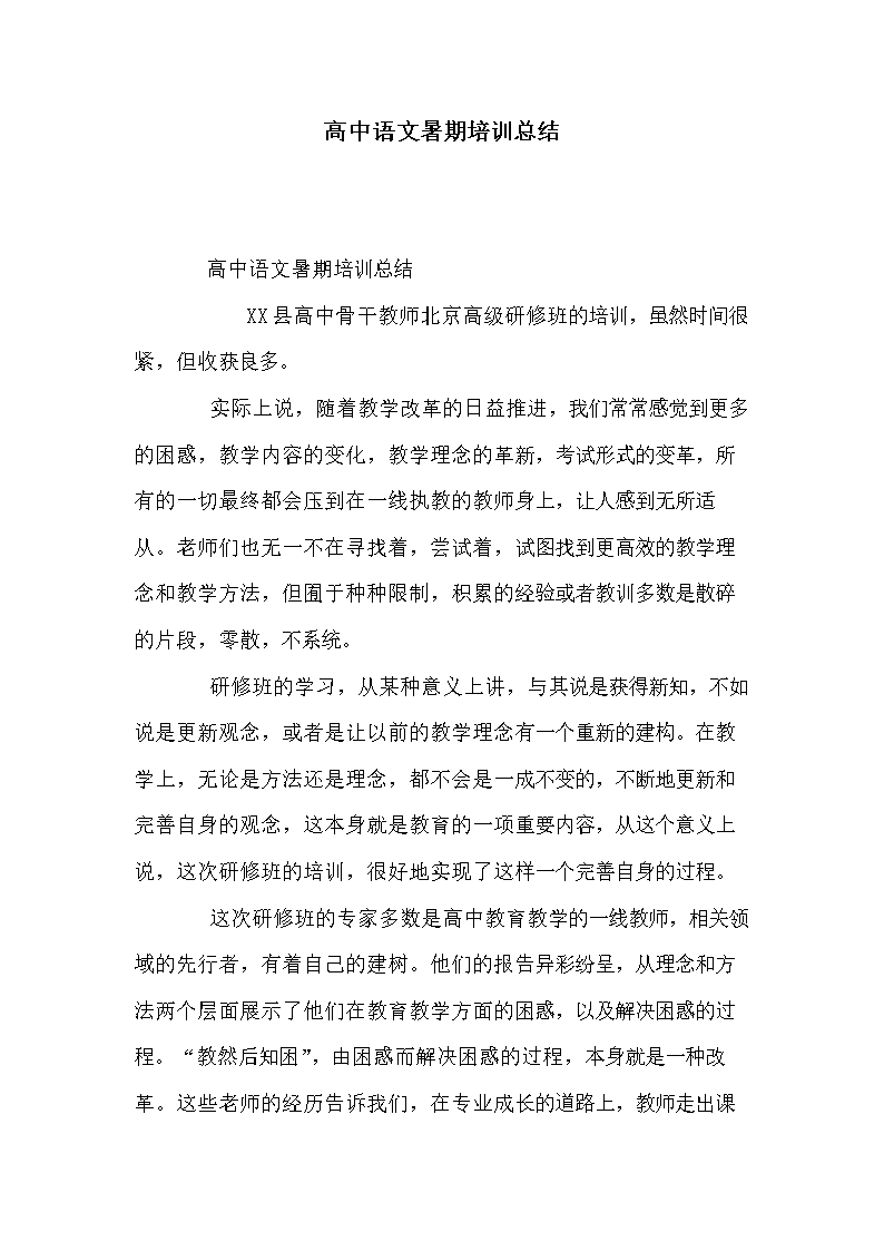 高中语文暑期培训总结.doc