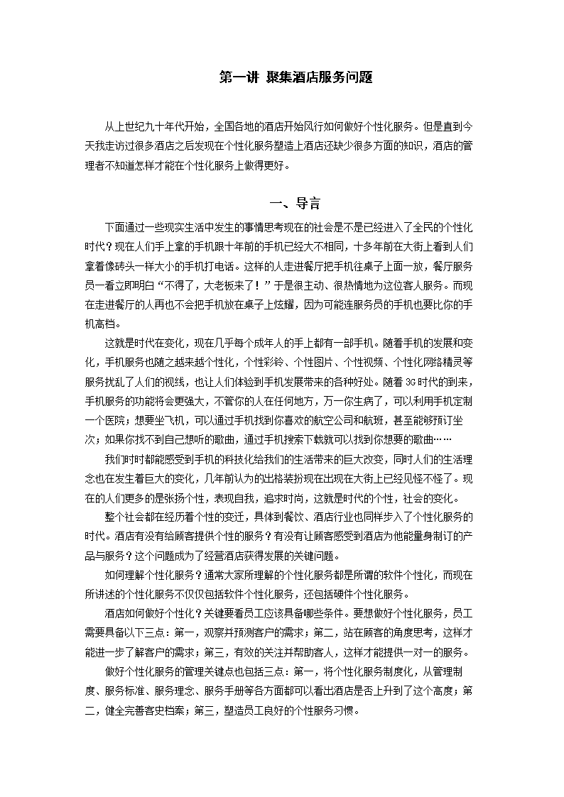 赢在个性等-餐饮酒店如何做好个性化服务.doc