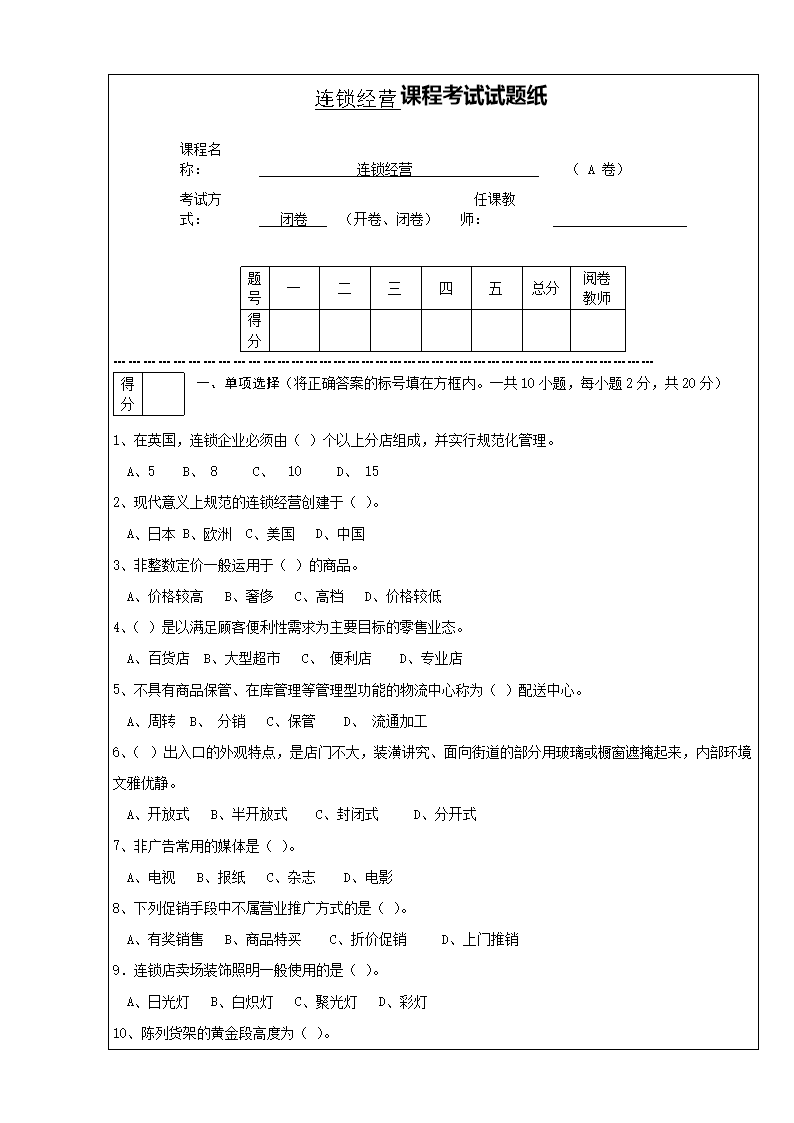 连锁经营管理试题及多答案.doc