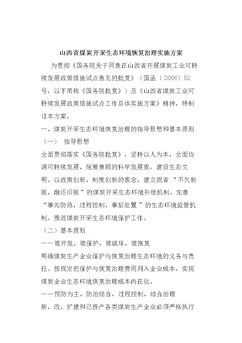 山西省煤炭开采生态环境恢复治理实施方案.do