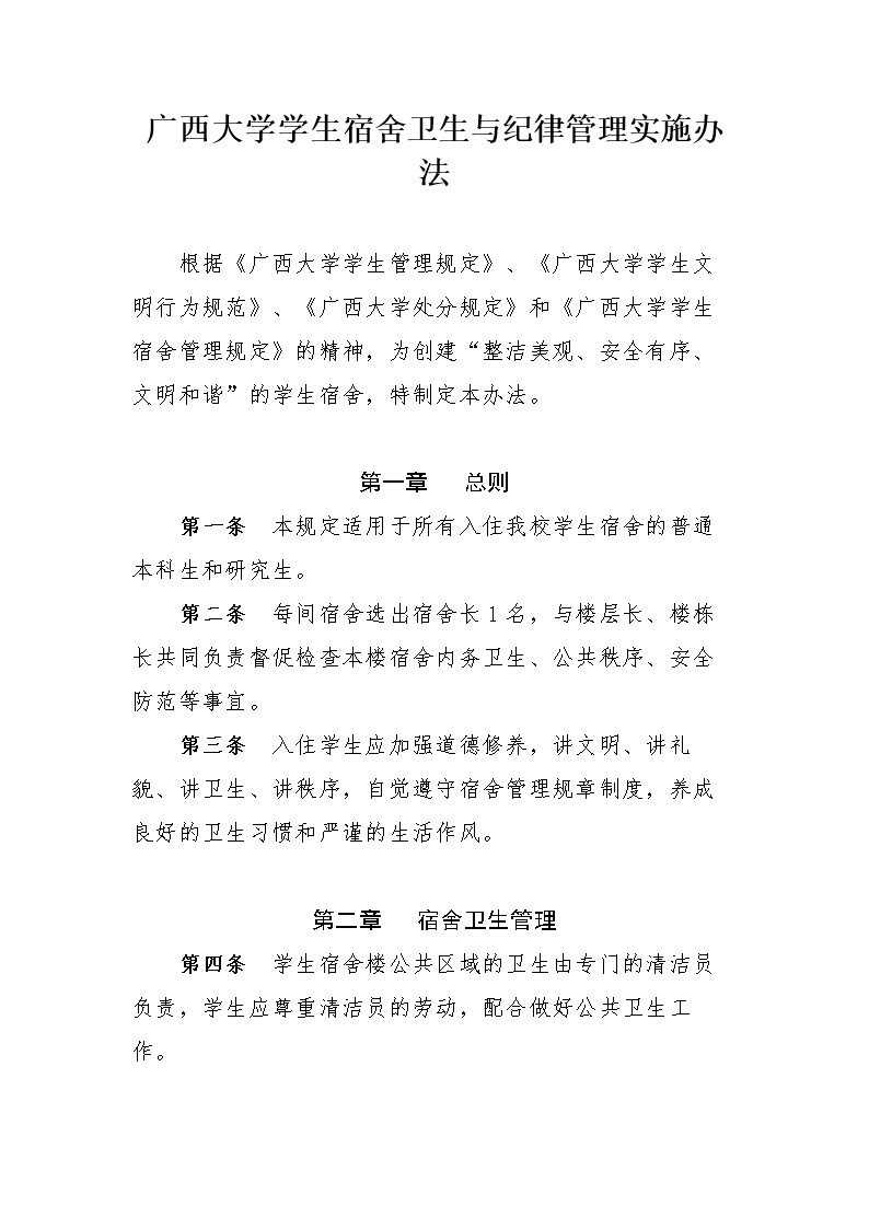 广西大学学生宿舍卫生与纪律管理实施办法1.d