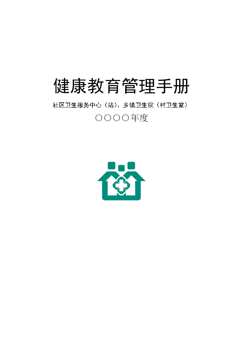 健康教育工作手册(社区卫生服务站新).doc